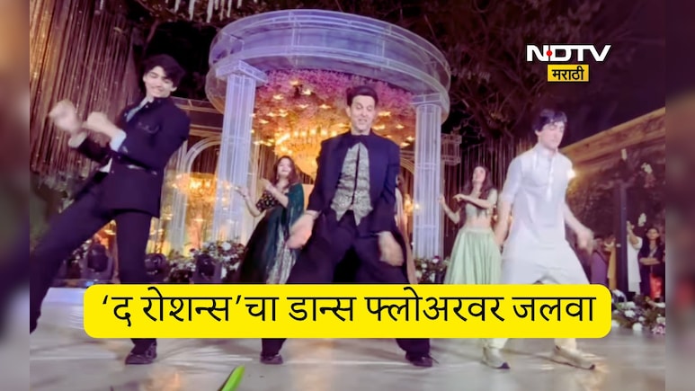 Hrithik Roshan Dance Video: बाप से बेटा सवाई! तारे गिन गिन गाण्यावर हृतिक रोशननं मुलांसोबत केला धमाकेदार डान्स