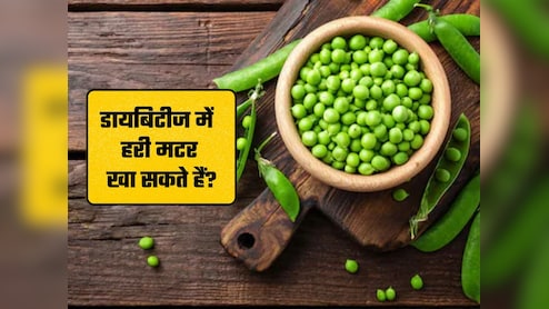डायबिटीज में हरी मटर खाना चाहिए या नहीं?