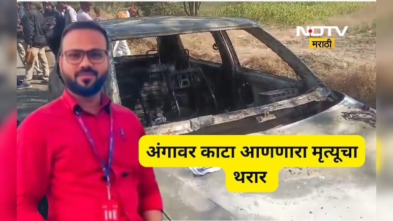 Latur News: भयंकर कांड! तरुणाला आधी पोत्यात भरलं, मग गाडीत टाकलं, कारला आग लावून जिवंत जाळलं