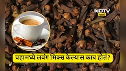 Clove Tea Benefits: चहामध्ये लवंग मिक्स करुन प्यायल्यास काय होतं? या लोकांनी नक्की करावा हा उपाय