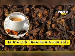 Clove Tea Benefits: चहामध्ये लवंग मिक्स करुन प्यायल्यास काय होतं? या लोकांनी नक्की करावा हा उपाय