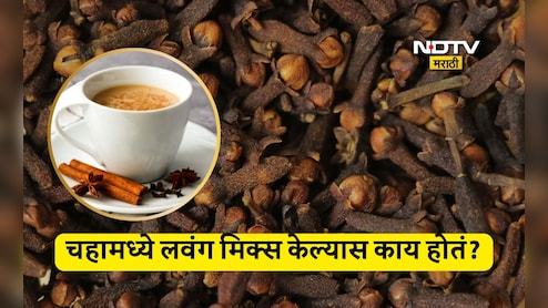 Clove Tea Benefits: चहामध्ये लवंग मिक्स करुन प्यायल्यास काय होतं? या लोकांनी नक्की करावा हा उपाय