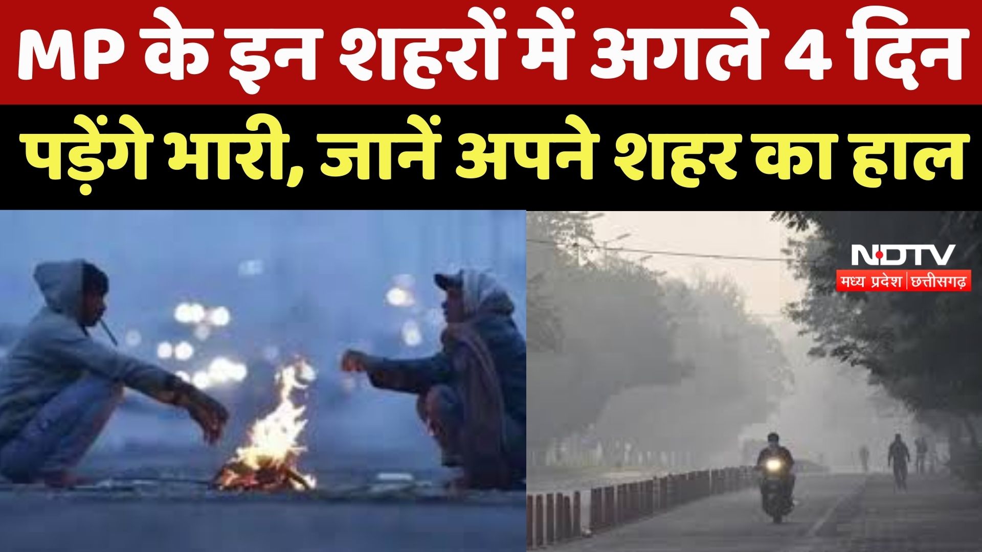 MP Weather : अगले 4 दिन भारी! Meteorological Department ने जारी की चेतावनी, MP में ठंड तोड़ेगी Record