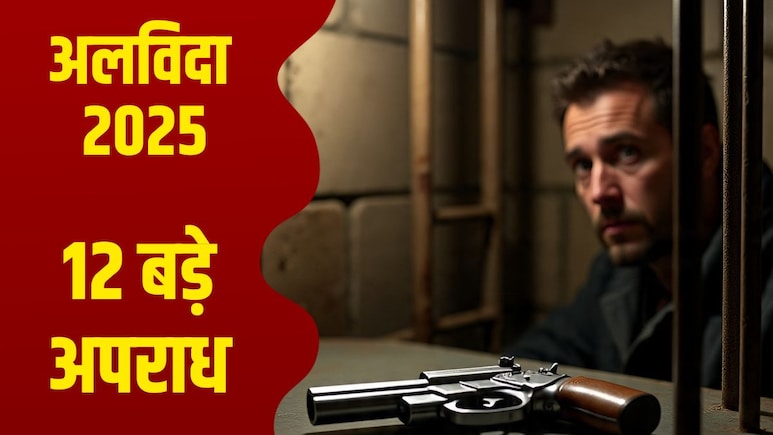 Year Ender 2025: ICU में रेप, पाक जासूस, ड्रम में लाश...क्राइम के 12 वारदात जिनसे राजस्थान में मची सनसनी