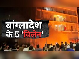 जमात-ए-इस्लामी से ISI तक... बांग्लादेश में बवाल के ये 5 बड़े विलेन, भारत विरोधी भावनाएं भड़का रहे