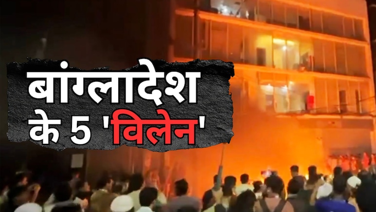 जमात-ए-इस्लामी से ISI तक... बांग्लादेश में बवाल के ये 5 बड़े विलेन, भारत विरोधी भावनाएं भड़का रहे