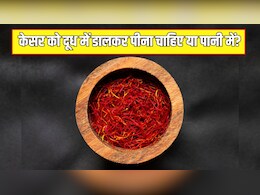 केसर को दूध में डालकर पीना चाहिए या पानी में? न्यूट्रिशनिस्ट से जानें कैसे मिलता है सबसे ज्यादा फायदा