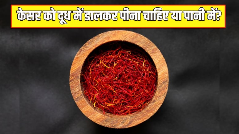 केसर को दूध में डालकर पीना चाहिए या पानी में? न्यूट्रिशनिस्ट से जानें कैसे मिलता है सबसे ज्यादा फायदा