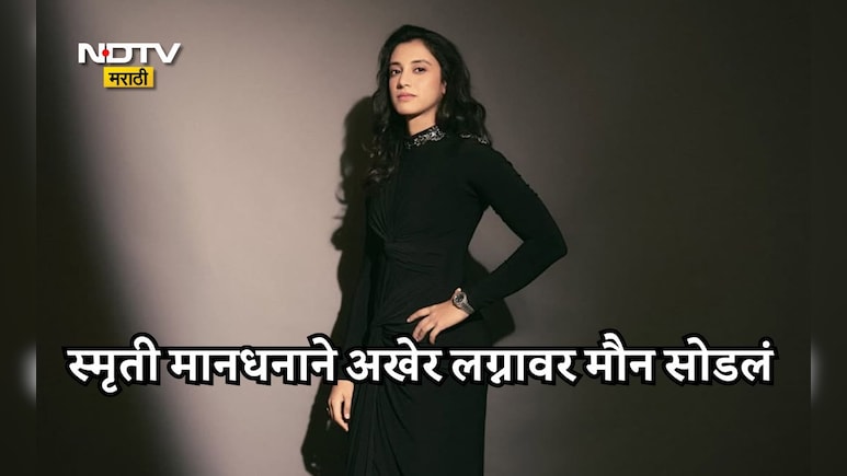 Smriti Mandhana News: लग्न मोडलं... विषय संपवायचाय... स्मृती मानधनाने सोशल मीडियावर शेअर केली पहिली पोस्ट