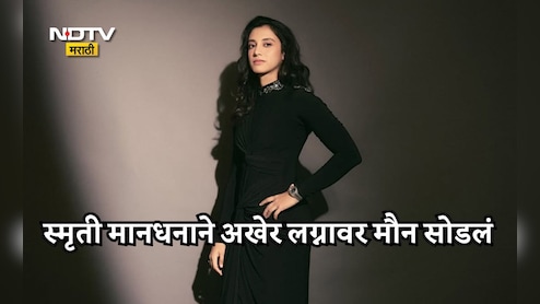 Smriti Mandhana News: लग्न मोडलं... विषय संपवायचाय... स्मृती मानधनाने सोशल मीडियावर शेअर केली पहिली पोस्ट Smriti Mandhana News: लग्न मोडलं... विषय संपवायचाय... स्मृती मानधनाने सोशल मीडियावर शेअर केली पहिली पोस्ट