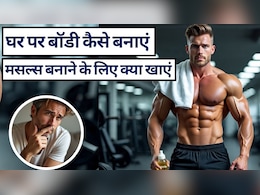 Home Workout and Food: घर पर बॉडी कैसे बनाएं, जानें मसल्स बनाने के लिए क्या खाएं और बिना जिम के कैसे फिट रहें