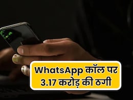 खुद को जज-CBI और पुलिस बताकर महिला से 3.71 करोड़ की ठगी, WhatsApp कॉल पर दिया वारदात को अंजाम