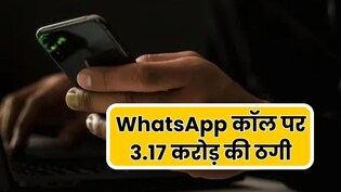 खुद को जज-CBI और पुलिस बताकर महिला से 3.71 करोड़ की ठगी, WhatsApp कॉल पर दिया वारदात को अंजाम