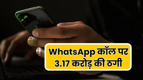 खुद को जज-CBI और पुलिस बताकर महिला से 3.71 करोड़ की ठगी, WhatsApp कॉल पर दिया वारदात को अंजाम