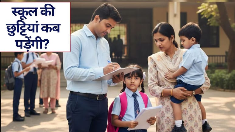 Winter Break in Schools 2025: स्कूल की छुट्टियां कब पड़ेंगी? | विंटर ब्रेक 2025: बच्चों के लिए मज़ेदार और