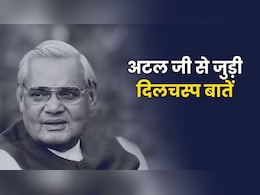 कई बार सर्जरी और शादी नहीं करने की वजह, अटल बिहारी वाजपेयी की ये बातें नहीं जानते होंगे आप