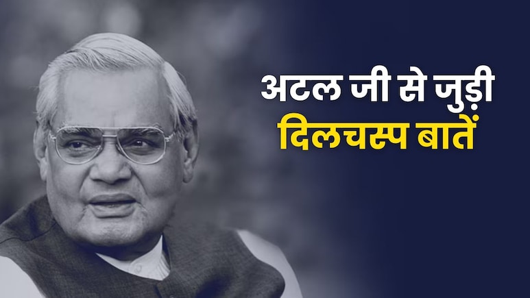 कई बार सर्जरी और शादी नहीं करने की वजह, अटल बिहारी वाजपेयी की ये बातें नहीं जानते होंगे आप