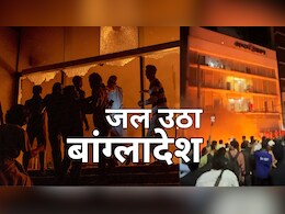 'बंगबंधु' का घर स्वाहा, अखबारों के ऑफिस तबाह, पत्रकारों के सामने थी मौत... जलते बांग्लादेश की 10 भयावह तस्वीर