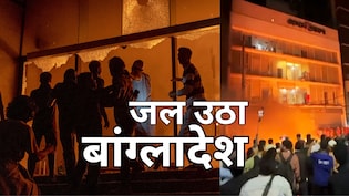 'बंगबंधु' का घर स्वाहा, अखबारों के ऑफिस तबाह, पत्रकारों के सामने थी मौत... जलते बांग्लादेश की 10 भयावह तस्वीर