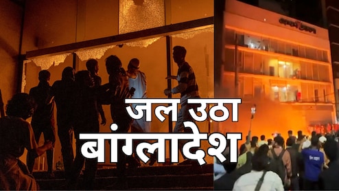 'बंगबंधु' का घर स्वाहा, अखबारों के ऑफिस तबाह, पत्रकारों के सामने थी मौत... जलते बांग्लादेश की 10 भयावह तस्वीर