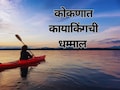 Kayaking in Konkan : कोकणातही कायाकिंगची धमाल! ओपन सफारी, कांदळवन सफारीची मजा लुटता येणार