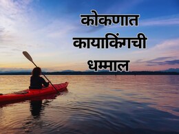 Kayaking in Konkan : कोकणातही कायाकिंगची धमाल! ओपन सफारी, कांदळवन सफारीची मजा लुटता येणार