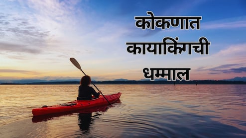 Kayaking in Konkan : कोकणातही कायाकिंगची धमाल! ओपन सफारी, कांदळवन सफारीची मजा लुटता येणार