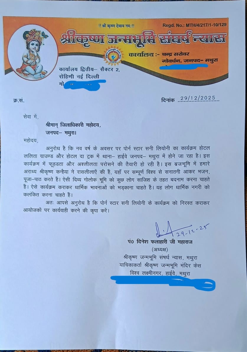 सनी लियोनी के कार्यक्रम को निरस्त करने के लिए दिनेश फलाहारी महाराज की ओर से मथुरा के जिलाधिकारी को लिखा गया पत्र. 