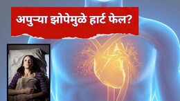 Insufficient sleep : अपुऱ्या झोपेमुळे हृदयावर मोठा परिणाम; हार्ट फेल होण्याची भीती