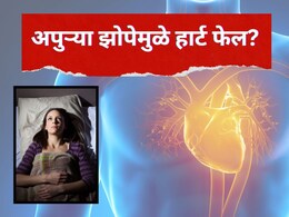 Insufficient sleep : अपुऱ्या झोपेमुळे हृदयावर मोठा परिणाम; हार्ट फेल होण्याची भीती