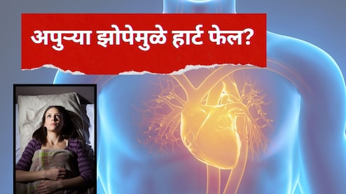 Insufficient sleep : अपुऱ्या झोपेमुळे हृदयावर मोठा परिणाम; हार्ट फेल होण्याची भीती