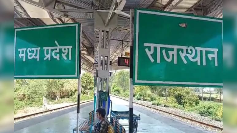 दो राज्यों में बना है ये रेलवे स्टेशन! टिकट लेने के लिए बदलना पड़ता है प्रदेश, जानें ये रोचक तथ्य