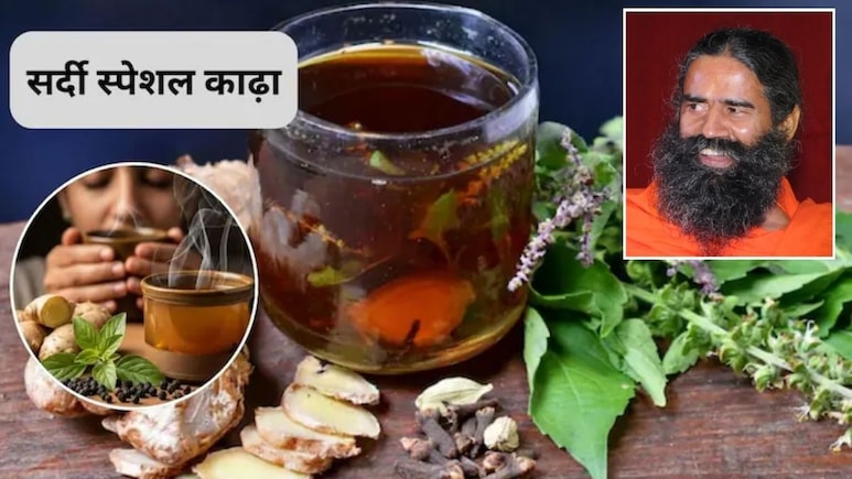 सर्दी-जुकाम में कौन सा काढ़ा पीना चाहिए? गले के लिए काढ़ा कैसे बनाएं, बाबा रामदेव से जानिए