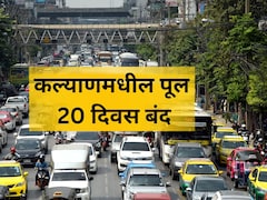 कल्याणकरांनी लक्ष द्या! अत्यंत वर्दळीचा पूल 20 दिवस राहणार बंद, पर्यायी मार्ग कोणते? वाचा