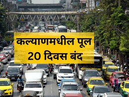 Kalyan Traffic News: कल्याणकरांनी लक्ष द्या! अत्यंत वर्दळीचा पूल 20 दिवस राहणार बंद, पर्यायी मार्ग कोणते? वाचा