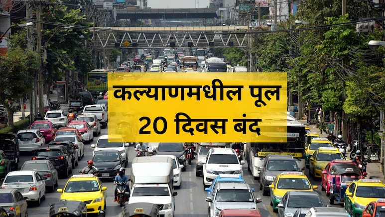 Kalyan Traffic News: कल्याणकरांनी लक्ष द्या! अत्यंत वर्दळीचा पूल 20 दिवस राहणार बंद, पर्यायी मार्ग कोणते? वाचा