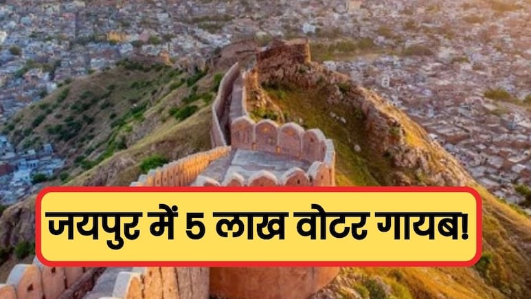 जयपुर में अब 42 लाख वोटर, जानें SIR होने के बाद कहां गए 5 लाख मतदाता