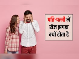 पति-पत्नी के बीच झगड़ा होने पर क्या करना चाहिए? पति-पत्नी के बीच कलेश दूर करने के क्या उपाय हैं, जानकर चौंक जाएंगे आप