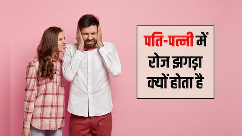 पति-पत्नी के बीच झगड़ा होने पर क्या करना चाहिए? पति-पत्नी के बीच कलेश दूर करने के क्या उपाय हैं, जानकर चौंक जाएंगे आप