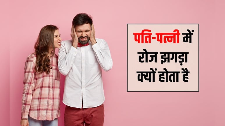 पति-पत्नी के बीच झगड़ा होने पर क्या करना चाहिए? पति-पत्नी के बीच कलेश दूर करने के क्या उपाय हैं, जानकर चौंक जाएंगे आप