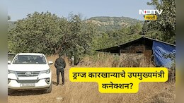 Satara News: उडता महाराष्ट्र! साताऱ्यात ड्रग्ज कारखाना, ड्रग्ज कारखान्याचं थेट उपमुख्यमंत्र्यांशी कनेक्शन?