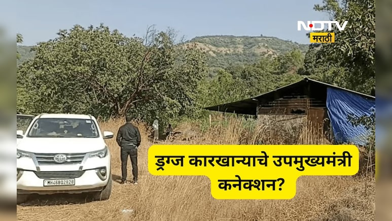 Satara News: उडता महाराष्ट्र! साताऱ्यात ड्रग्ज कारखाना, ड्रग्ज कारखान्याचं थेट उपमुख्यमंत्र्यांशी कनेक्शन?