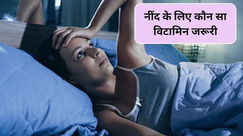 बी6 या बी12 नींद के लिए बेहतर है? विटामिन B6 और B12 में क्या अंतर है, यहां जानिए