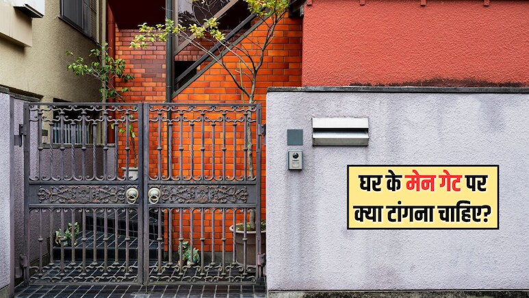 Feng Shui Tips: घर के मेन गेट पर टांग दें ये 2 चीजें, उलटे पांव भाग जाएगी नेगेटिविटी, सुख-समृद्धि करेगी वास