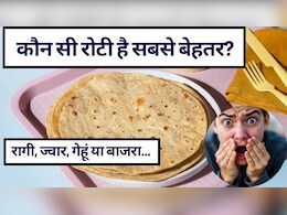 Best Type Of Roti: सबसे अच्छी रोटी कौन सी है? रागी, ज्वार, मिस्सी व बाजरा समेत 7 तरह की भारतीय रोटियों में प्रोटीन की मात्रा, कौन सी रोटी है सबसे बेहतर?