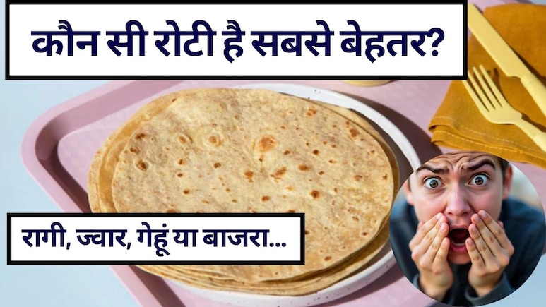 Best Type Of Roti: सबसे अच्छी रोटी कौन सी है? रागी, ज्वार, मिस्सी व बाजरा समेत 7 तरह की भारतीय रोटियों में प्रोटीन की मात्रा, कौन सी रोटी है सबसे बेहतर?