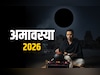 Amavasya 2026 Dates: जिस अमावस्या के स्वामी पितर हैं, वह साल 2026 में कब-कब पड़ेगी? देखें पूरी लिस्ट