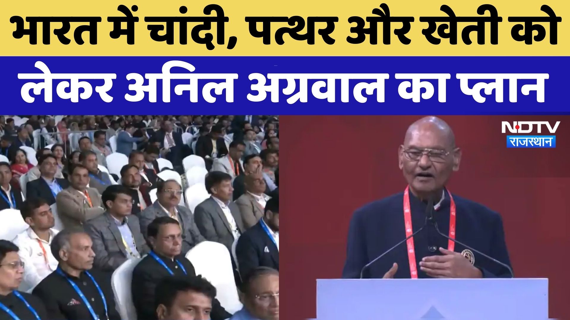 Pravasi Rajasthani Divas: Vedanta Group के Chairman Anil Agarwal ने भारत के पत्थर को लेकर क्या कहा?
