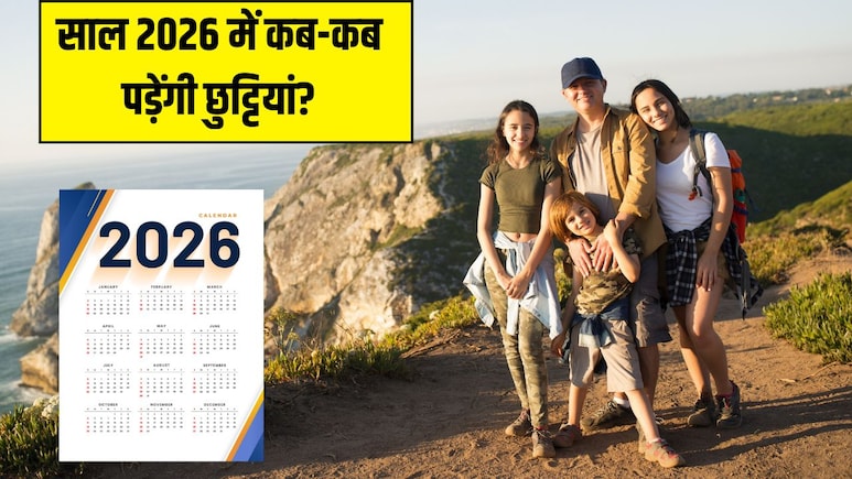 Long Weekends in 2026 in India: नए साल 2026 में कितनी छुट्टियां हैं? इस साल 9 बार आ रहा है लॉन्‍ग वीकेंड, अभी से कर लें घूमने की प्लानिंग