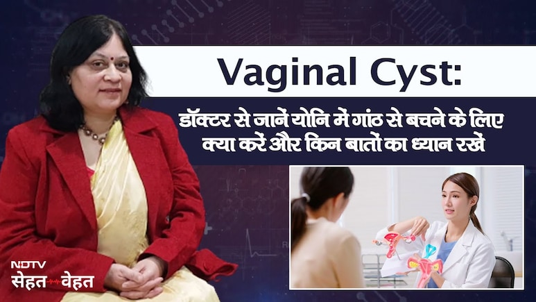 महिलाओं की योनि में गांठ क्&zwj;यों हो जाती है, डॉक्&zwj;टर ने बताए कारण, उपचार और रोकथाम